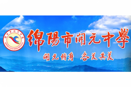 行业实践 | 绵阳开元中学携手今年会jinnianhui数码打造智慧信息化教室，引领教育创新